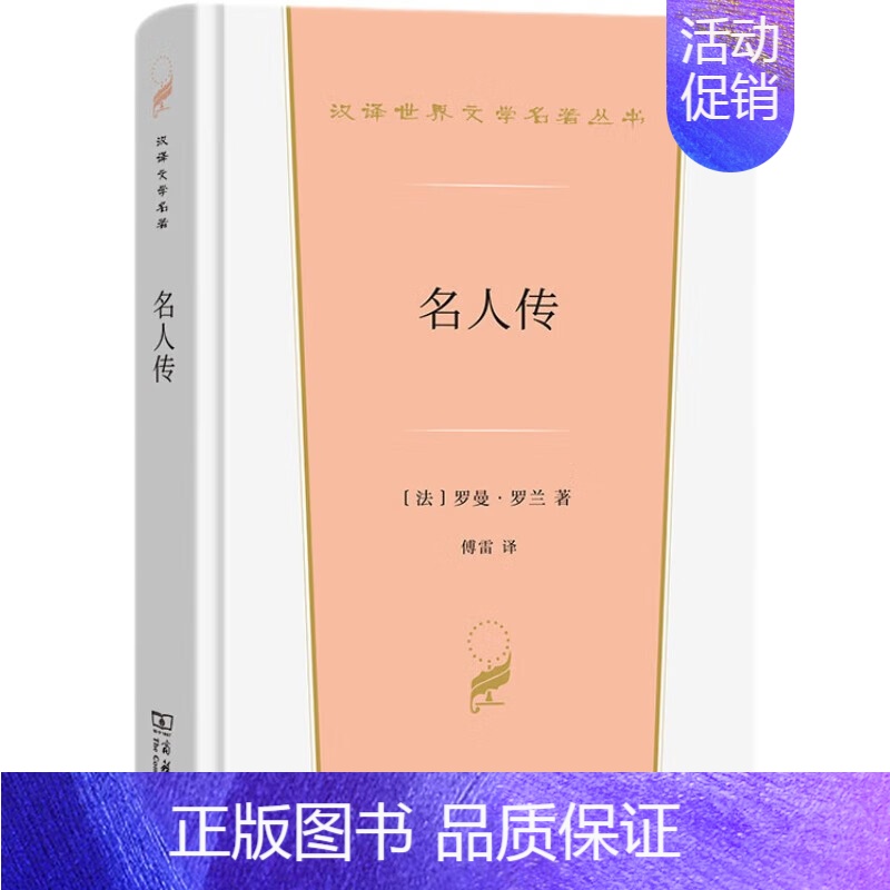名人传 罗曼罗兰 [正版] 名人传 罗曼罗兰 商务印书馆 汉译世界文学名著丛书传记类 贝多芬传 弥开朗琪罗传 托尔斯泰传高清大图