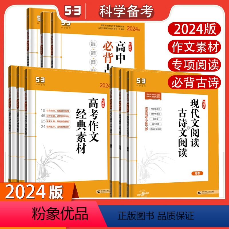 语文 高考 作文经典素材 [正版]5.3曲一线2024版高考语文作文经典素材53高考语文作文高中必背古诗文72篇高一高二