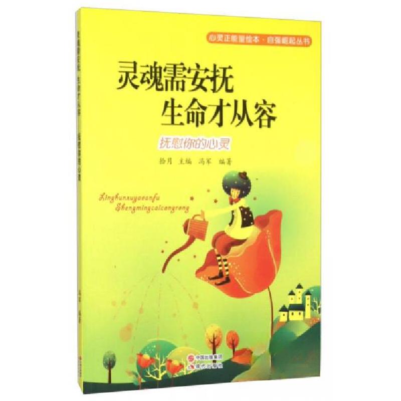 正版新书]灵魂需安抚 生命才从容:抚慰你的心灵冯军 著;拾月高清大图