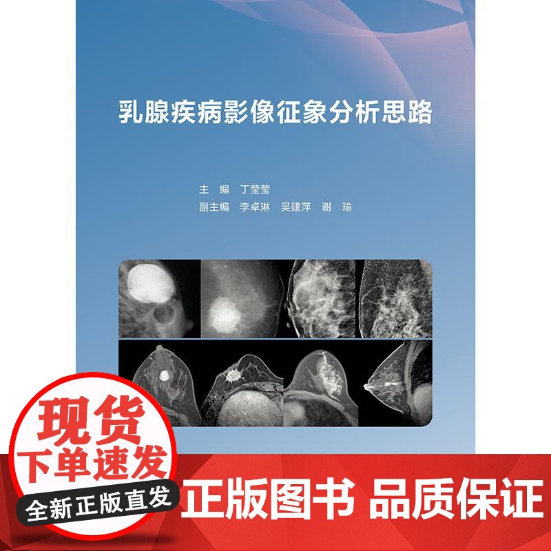乳腺疾病影像征象分析思路 丁莹莹编 本书是以乳腺常见影像征象为出发点 深入探讨同影异病的征象在临床实践中的诊断及鉴别诊断高清大图