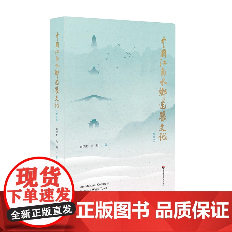 中国江南水乡建筑文化 增订本 古建筑学习 保护研究建筑文化遗产 华东师范大学出版社高清大图