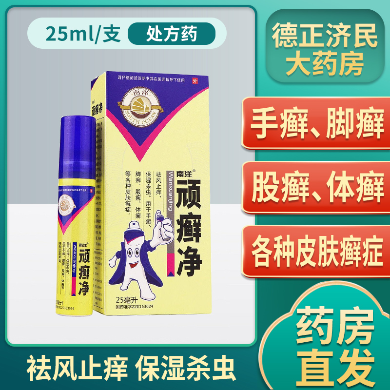 南洋顽癣净25ml1瓶盒止痒喷雾喷剂手癣脚癣足癣体癣股癣玩癣净祛风