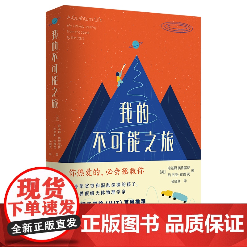我的不可能之旅 你热爱的,必会拯救你 从身陷贫穷和混乱深渊的孩子, 到天体物理学家高清大图