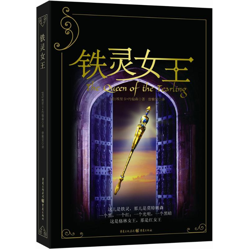 【M】铁灵女王-9787229103804