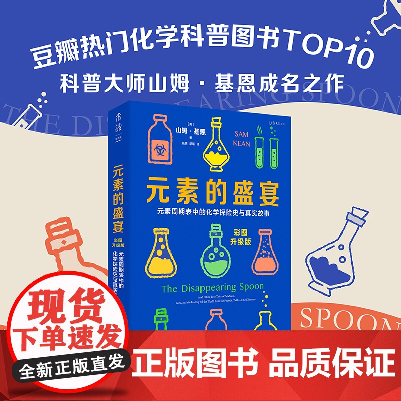 赠元素周期表 元素的盛宴 彩图升级版 元素周期表中的化学探险史与真实故事 一部充满奇闻与怪谈的元素传记 正版书籍高清大图