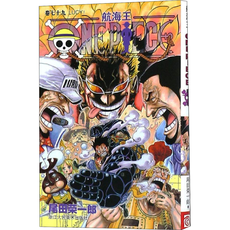 【M】航海王 卷79 LUCY!-9787534051203