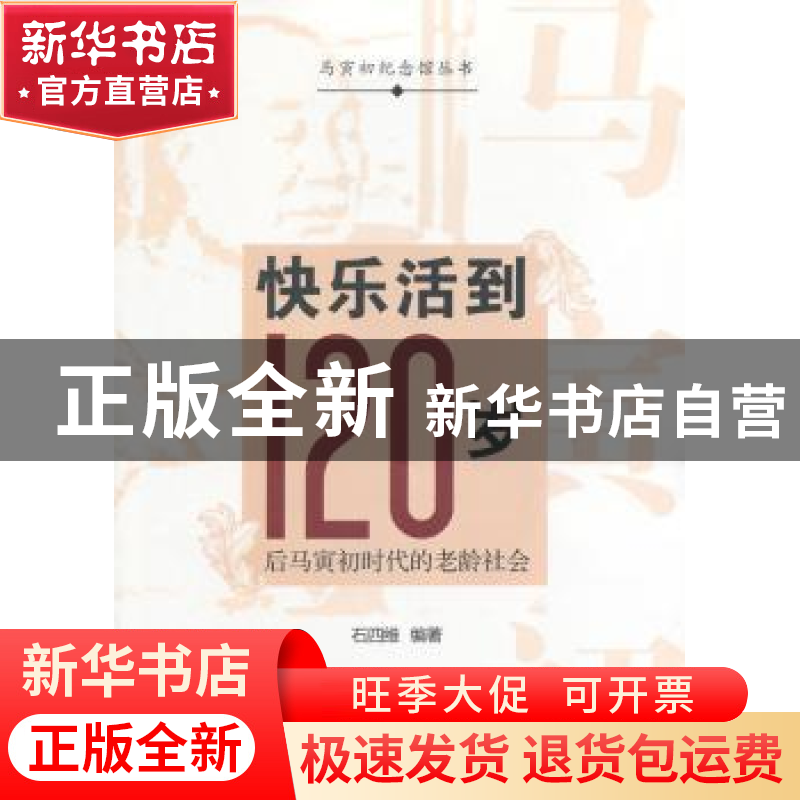 正版 快乐活到120岁:后马寅初时代的老龄社会 石四维编著 上海科