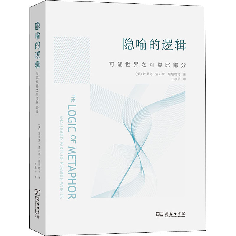 正版新书】隐喻的逻辑 可能世界之可类比部分(美)埃里克·查尔斯·