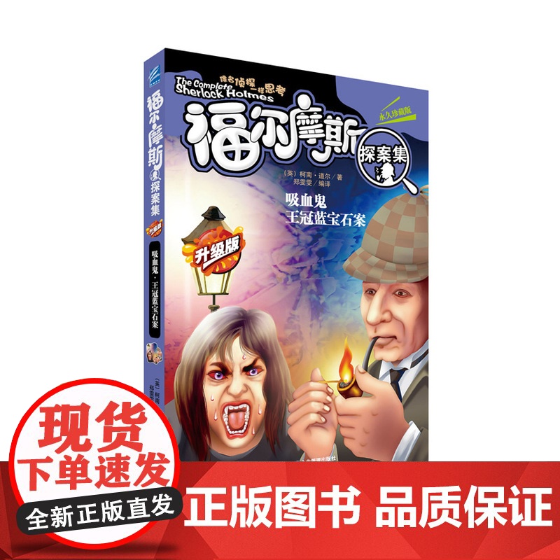 吸血鬼;王冠蓝宝石案 柯南.道尔 企业管理出版社 正版书籍高清大图
