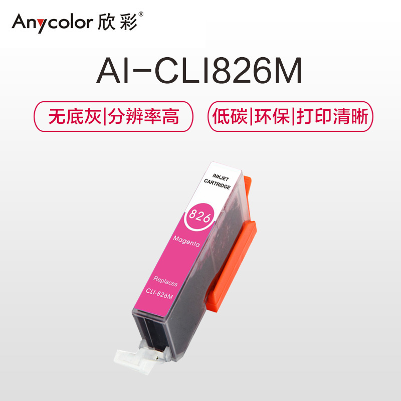 欣彩 CLI-826M墨盒 红色 适用佳能IX6580 IP4980 IP4880 G5180 MG8180高清大图