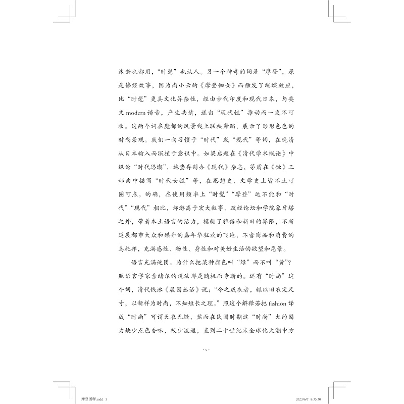 [正版]摩登图释 陈建华 著 文化人类学社科 书店图书籍 浙江大学出版社高清大图