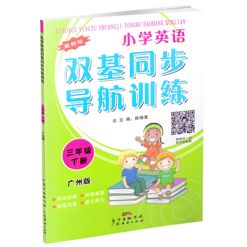 小学英语双基同步导航训练 三年级下册广州版JK 小学生教材同步3年级下教科版随堂单元测试练习阶段检测