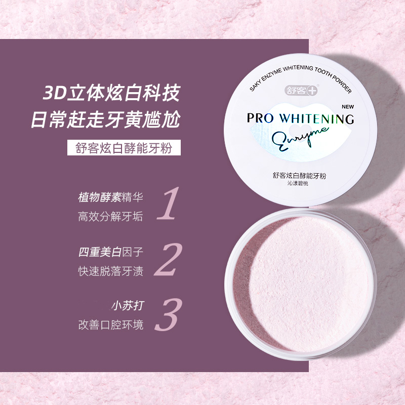 舒客酵能牙粉