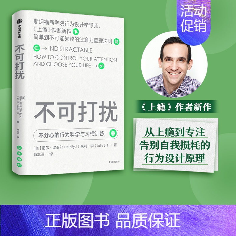 [正版]不可打扰 尼尔埃亚尔等著 上瘾作者新作 用行为设计学的思维 更好地做决策 无论是工作还是生活 出版社图书