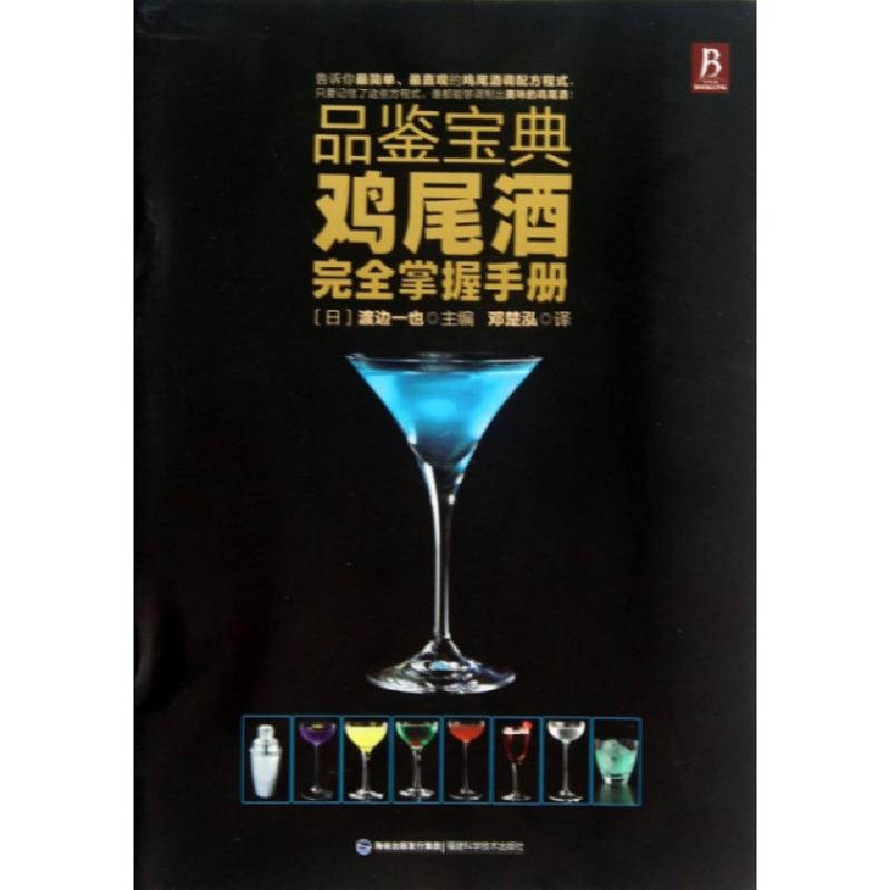 正版新书】品鉴宝典(鸡尾酒完全掌握手册)(日)渡边一也|译者:邓楚