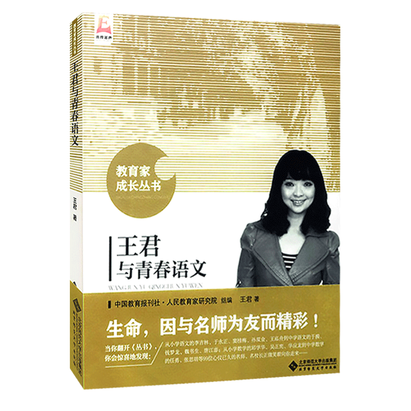 [正版]王君与青春语文 生命 教育家成长丛书 北京师范大学出版社 9787303215744高清大图