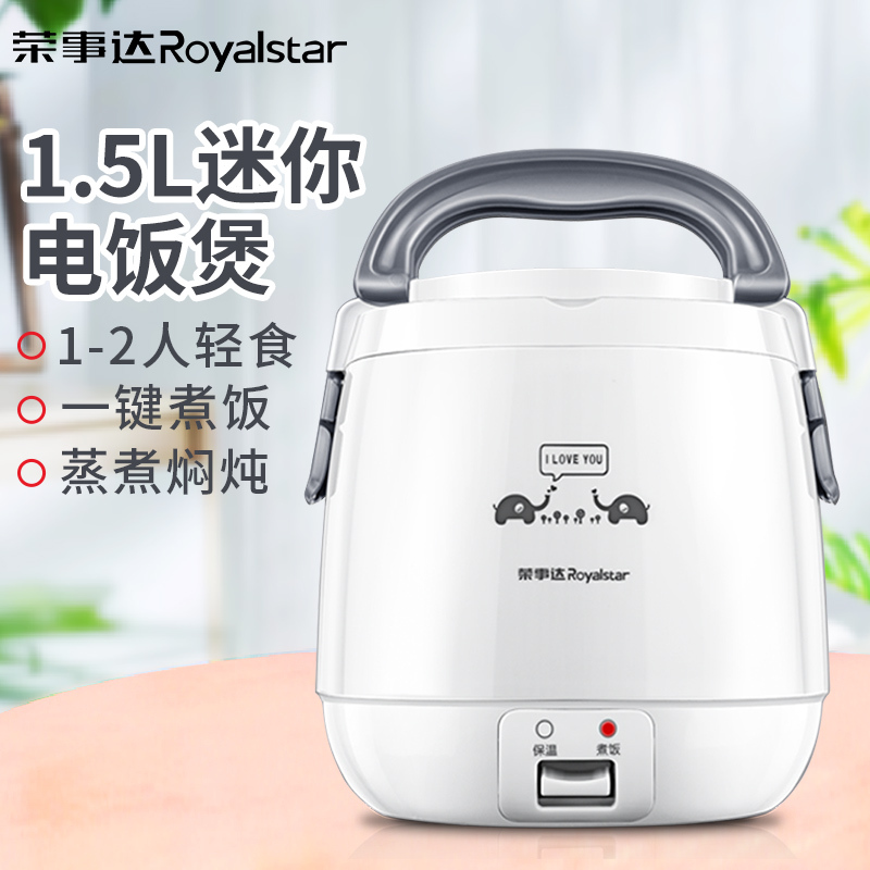 荣事达(Royalstar)电饭煲RX-MN15F迷你电饭锅1-2人煮饭学生宿舍家用1.5L容量
