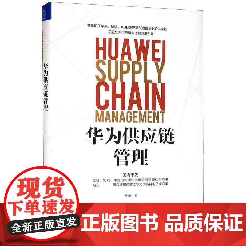 华为供应链管理(精)高清大图