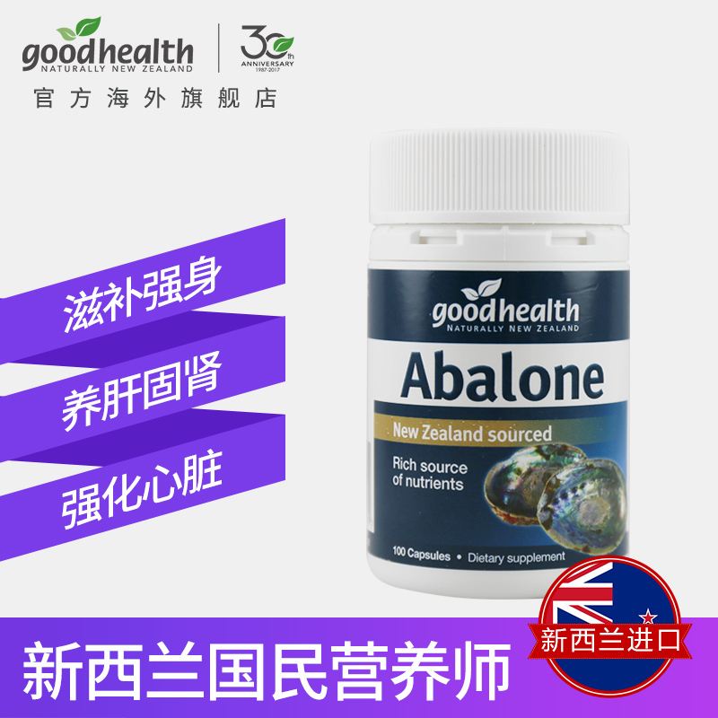 新西兰直邮goodhealth好健康 鲍鱼精华胶囊 100粒 膳食营养补充剂 130