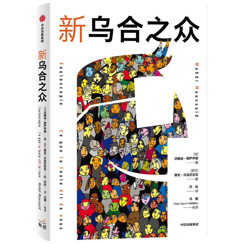 音像新乌合之众(法)迈赫迪·穆萨伊德