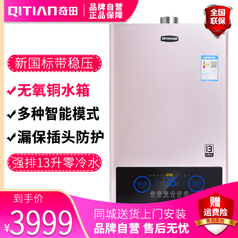 奇田(Qitian)JSQ26-13L-L6零冷水13升强排式燃气热水器 智能变升热水器 恒温热水器 液化气