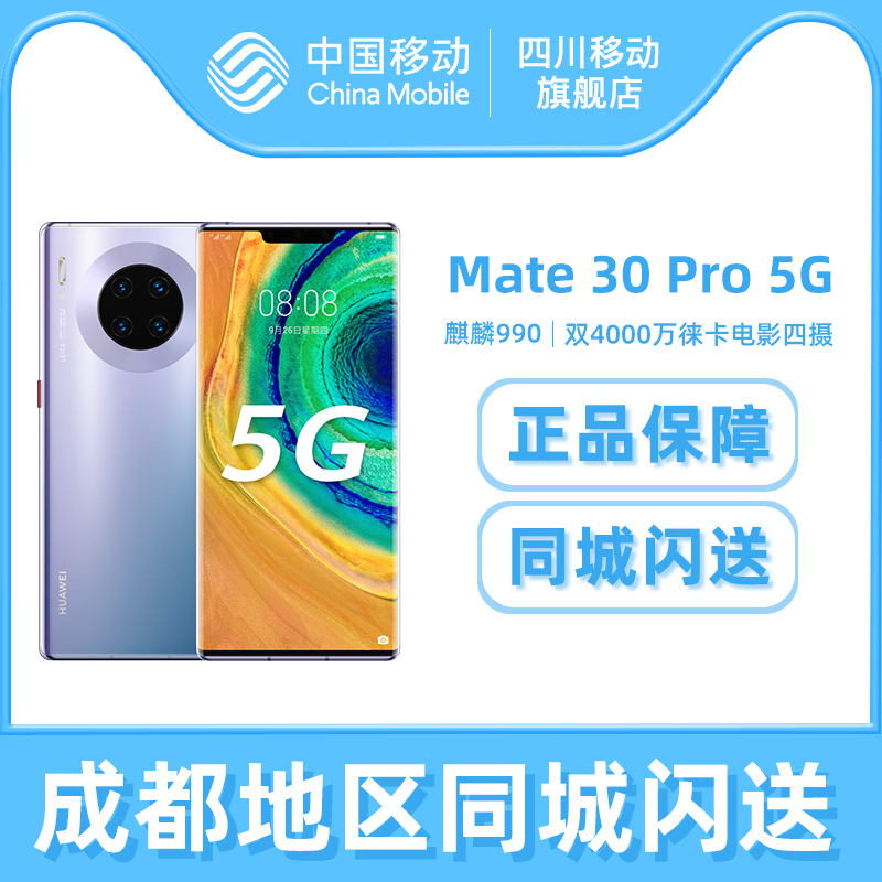 Huawei/华为 Mate 30 Pro 5G 8+256G 星河银 国行原封 全网通 麒麟990 双卡双待 全国联保