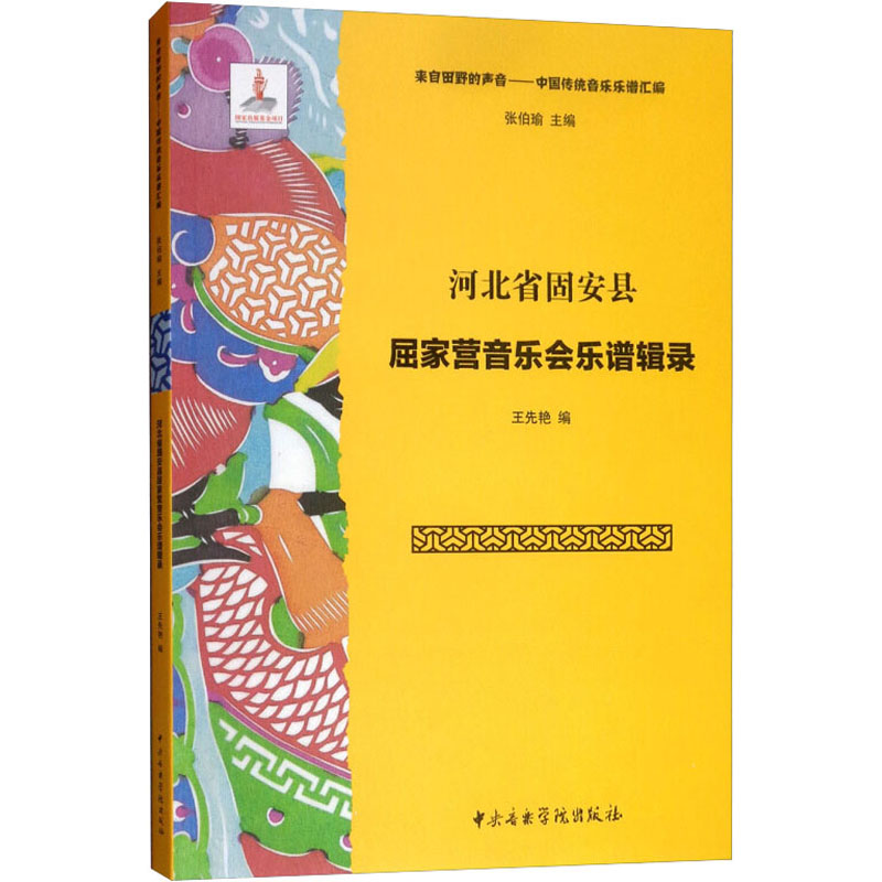 醉染图书河北省固安县屈家营音乐会乐谱辑录9787810969666