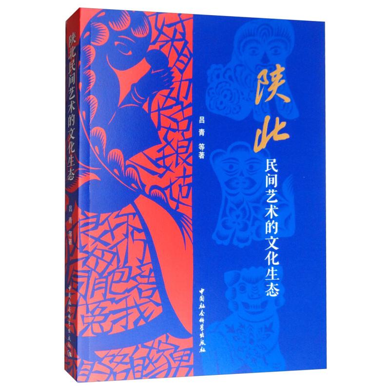 正版新书】陕北民间艺术的文化生态吕青9787520339766