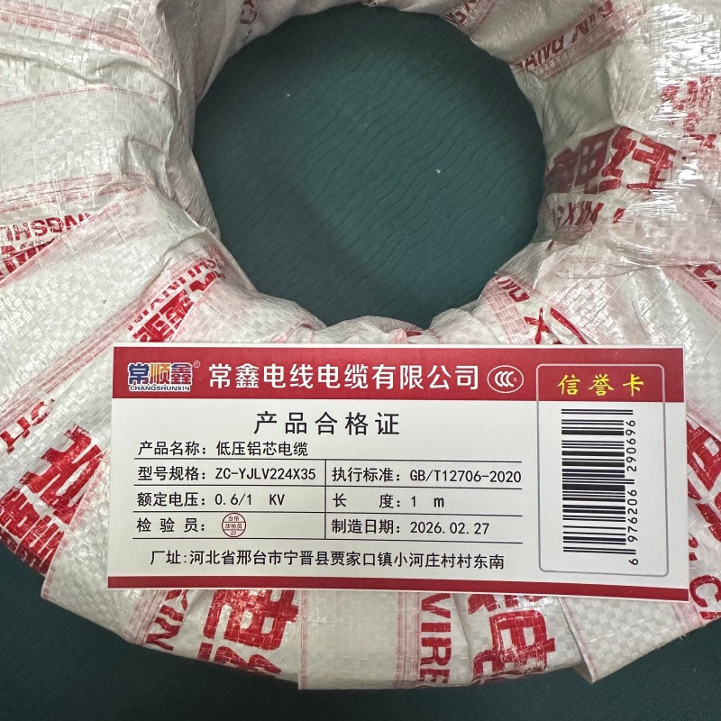 常顺鑫 低压铝芯电缆ZC-YJLV22 4×35 米高清大图