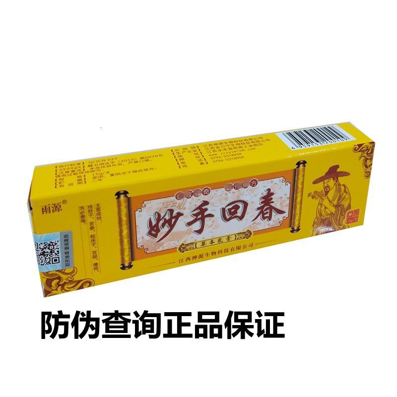 雨源 妙手回春本乳膏 皮肤外用止痒乳膏 [3送1买5送2]