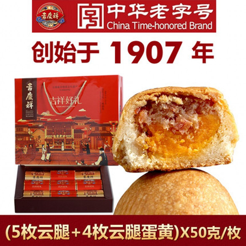 中华老字号吉庆祥 火腿月饼 云南特产中秋礼品盒 450G