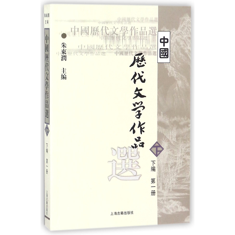 音像中国历代文学作品选(下编册)/高等学校文科教材朱东润