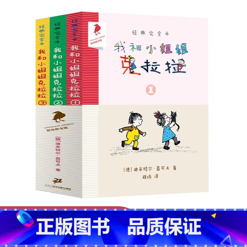 [正版]书籍我和小姐姐克拉拉完整版全套3册乌鸦系列图书二十一21世纪出版社一年级二年级三年级四五年级高清大图