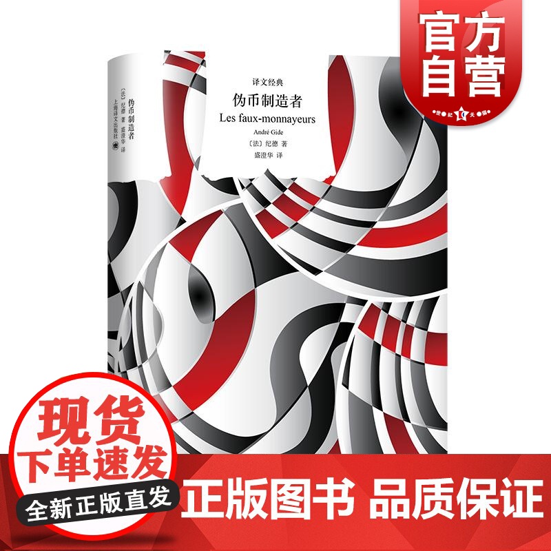 伪币制造者 译文经典纪德著作上海译文出版社译本长篇小说思想艺术成长伦理心理提炼生活艺术创作