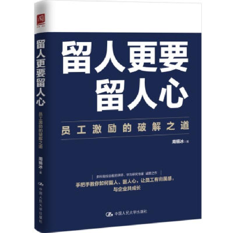 正版新书】留人更要留人心:员工激励的破解之道周锡冰9787300299