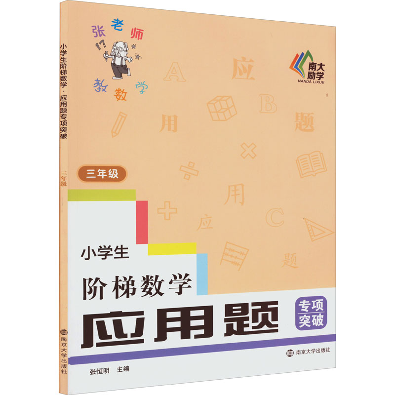 [M]小学生阶梯数学 应用题专项突破 3年级-9787305256080高清大图