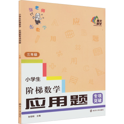 [M]小学生阶梯数学 应用题专项突破 3年级-9787305256080