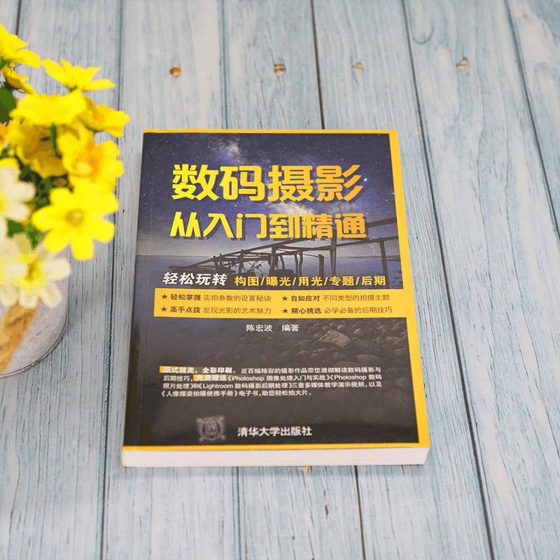 醉染图书数码摄影从入门到精通9787302595076图片