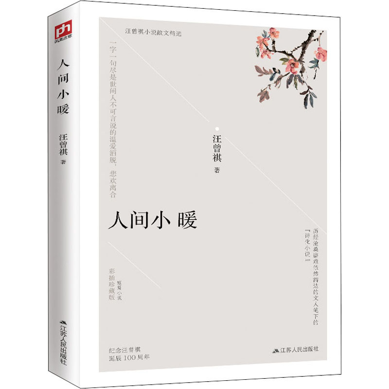 醉染图书人间小暖 彩插珍藏版9787214242839高清大图