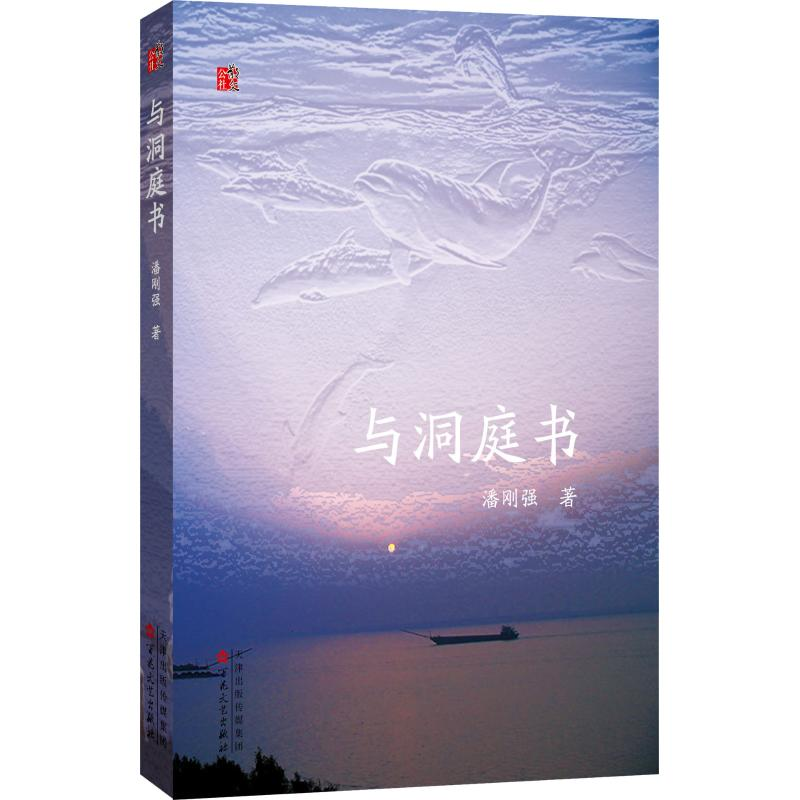 醉染图书与洞庭书9787530674819高清大图