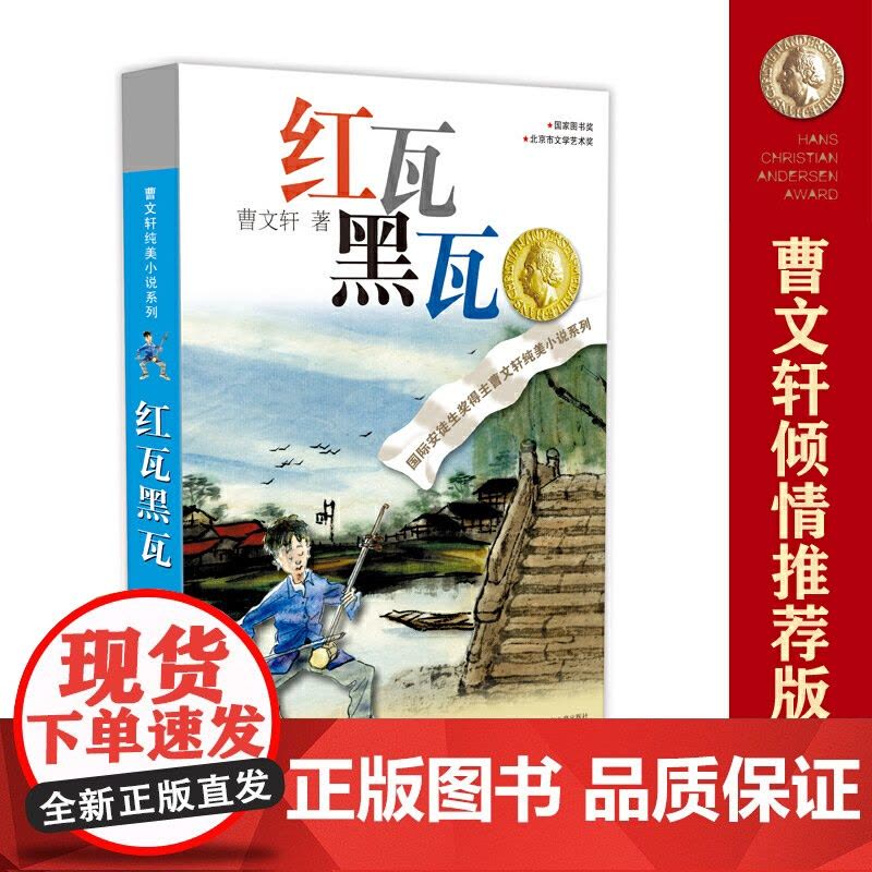 红瓦黑瓦/曹纯美小说系列 国际安徒生奖儿童文学书籍 青少年小学生课外阅读书籍8-9-10-12-15岁四五六年级读物图片