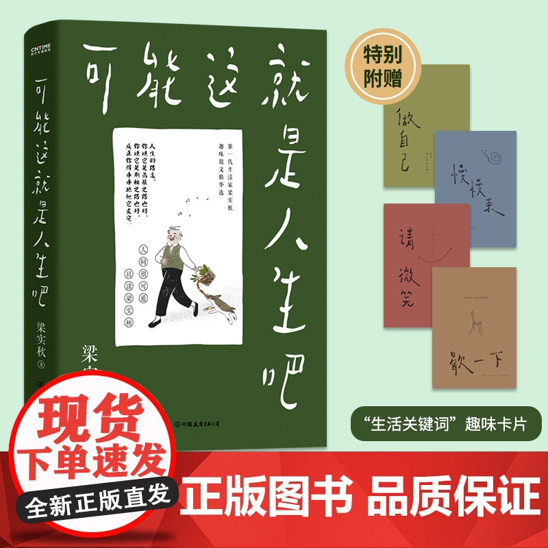 [正版书籍]可能这就是人生吧 梁实秋人民日报十点读书文学泰斗梁实秋趣味散文选创作100周年特别纪念 现当代文学散文随笔书高清大图