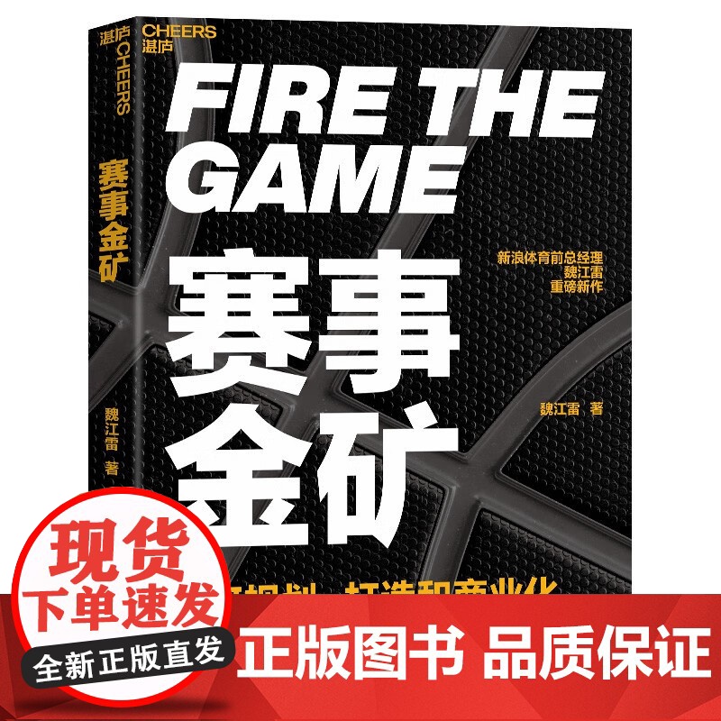[央视网]赛事金矿 新浪体育前总经理魏江雷重磅新作 大众赛事商业化实战教科书 透视体育赛事的运作模式 体育赛事的商业价值高清大图