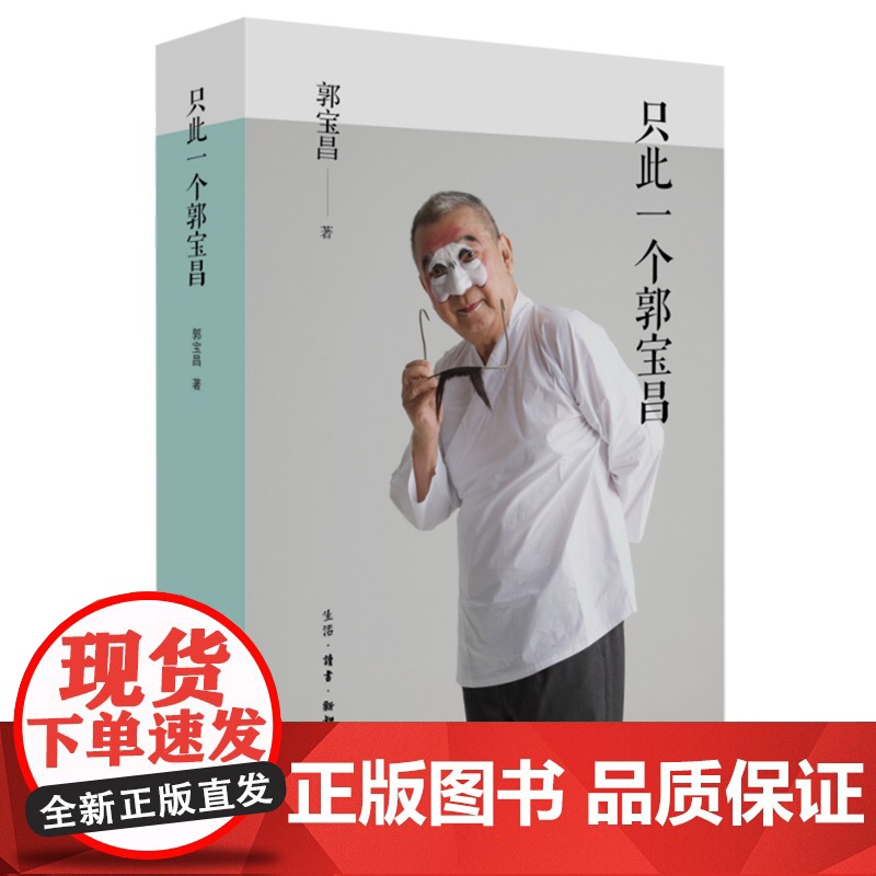 [正版]只此一个郭宝昌 随书附赠叛逆藏书票 生活.读书.新知三联书店 9787108079459高清大图