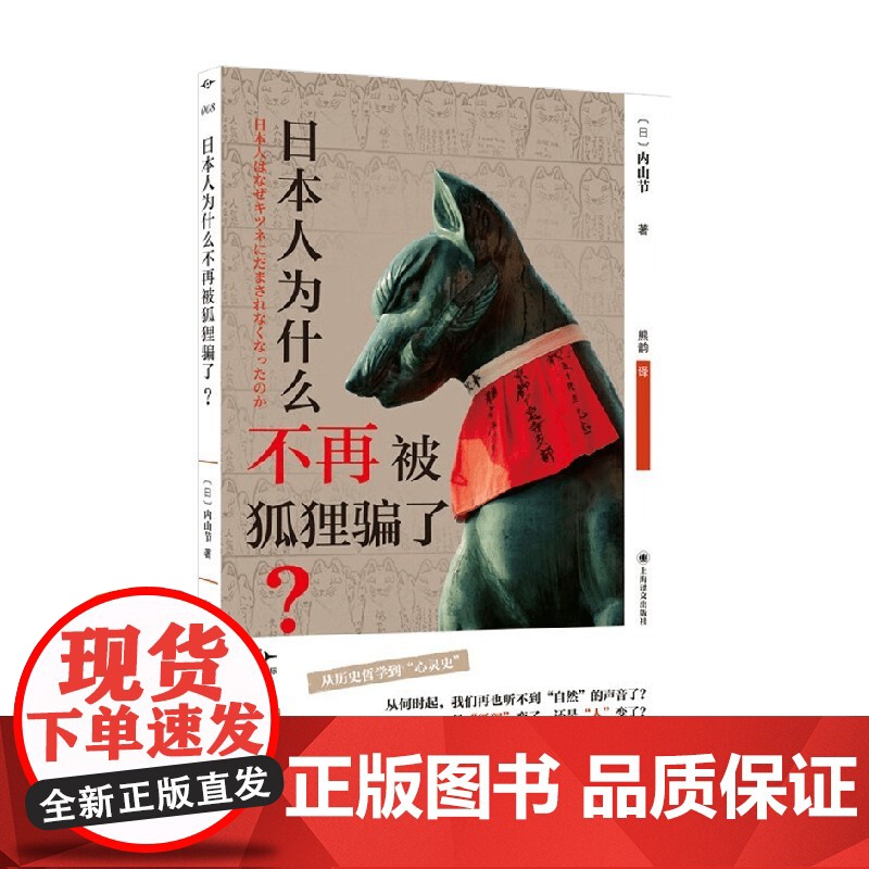 日本人为什么不再被狐狸骗了 内山节 著 社会学高清大图