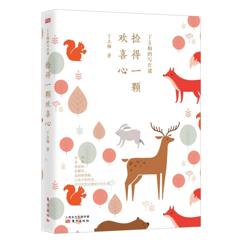 【M】丁立梅的写作课 捡得一颗欢喜心-9787520706940