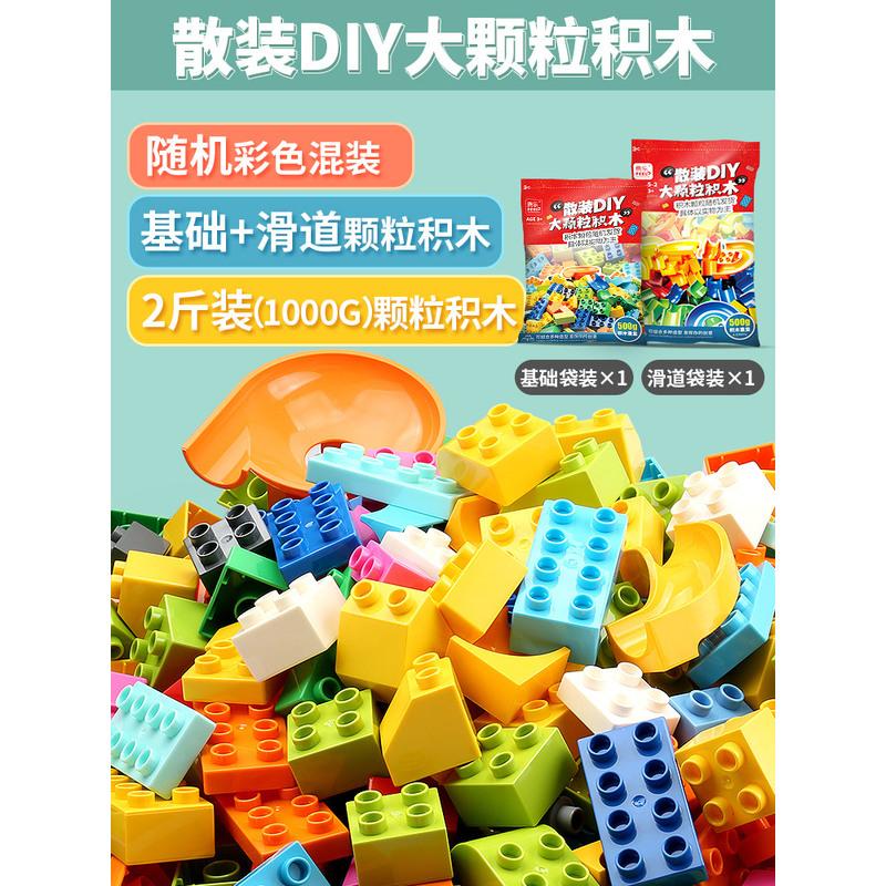 大颗粒散装DIY兼容乐高积木幼儿园拼装益智玩具男孩女孩宝宝 大颗粒1斤装+滑道款1斤装