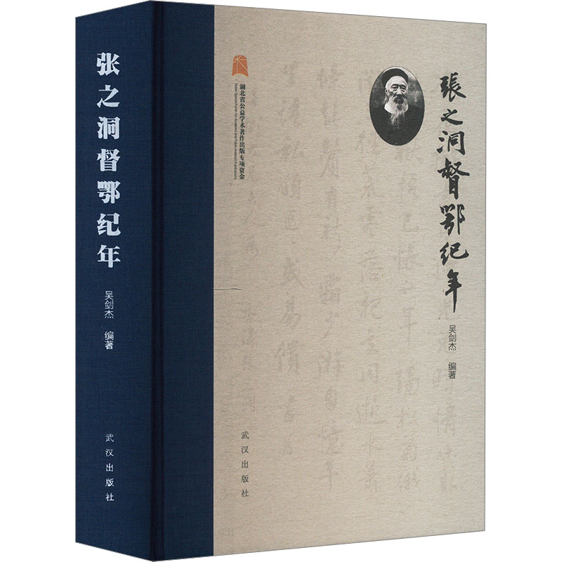 [N]张之洞督鄂纪年-9787558251757高清大图