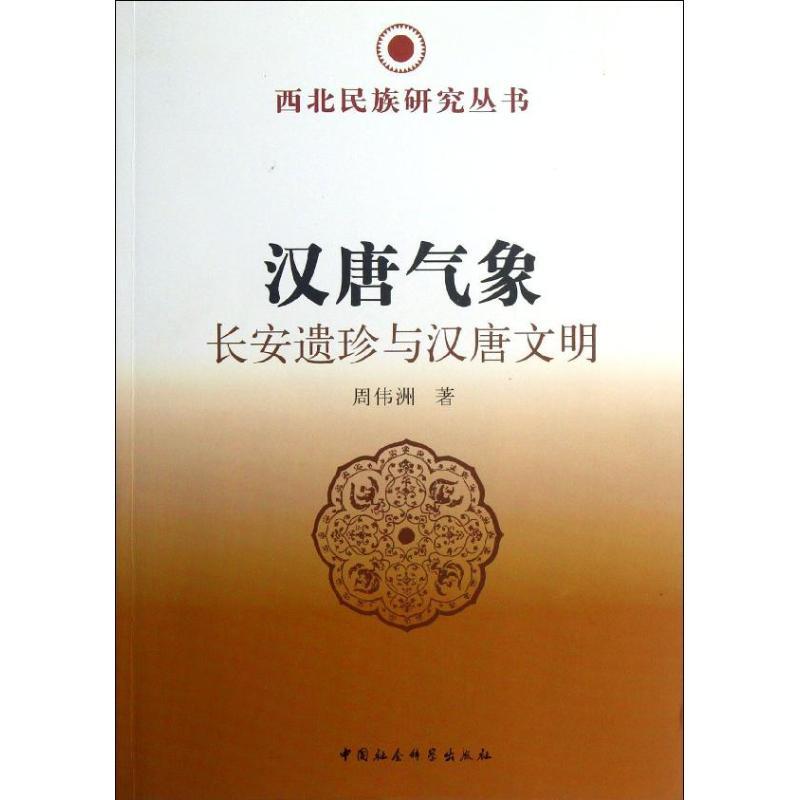 正版新书】汉唐气象周伟洲9787516122983