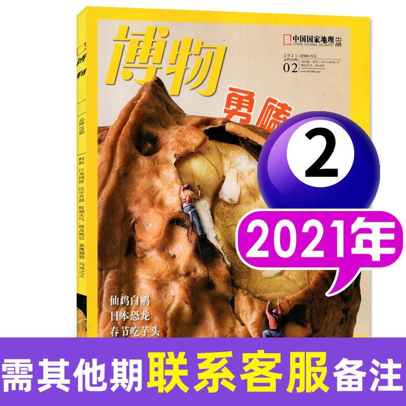 2021年2月 博物杂志2021年8月自然探索植物昆虫科普书籍青少年版国家地理